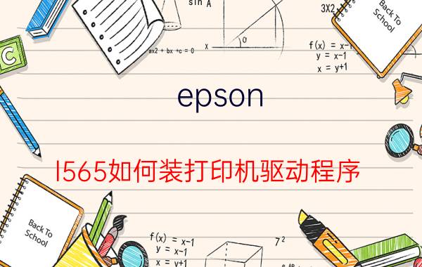 epson l565如何装打印机驱动程序 爱普生l565错误代码0x10？